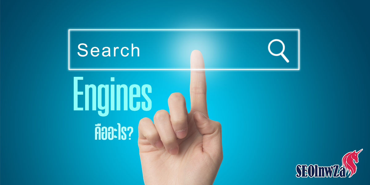 Search Engines คืออะไร